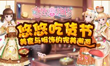 《悠悠恋物语》美食服饰系列之甜品王国(上)
