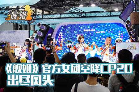 号外超人气女团SSIdol坐镇《舰姬》主题公演_游戏资讯-游民部落(gamecolg.com)
