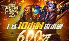 再掀MMOARPG热潮《英雄战魂2》公测火爆