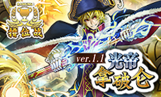《消灭都市》排位赛“光帝拿破仑ver.1.1”登场