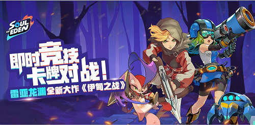 雷亚&龙渊三年磨一剑!《伊甸之战》1月王者归来_游戏资讯-游民部落(gamecolg.com)