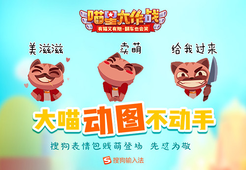 2018抢红包必备《喵星大作战》贱萌表情上线_游戏资讯-游民部落(gamecolg.com)