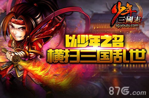 《少年三国志》今日双版公测宣传承包春节档_游戏资讯-游民部落(gamecolg.com)