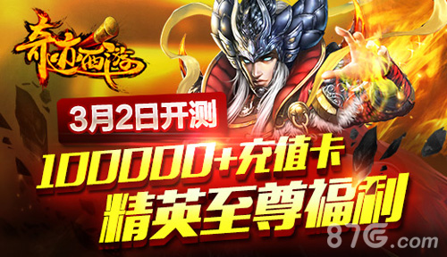 《奇迹西游》3月2日震撼首测10万充值卡就等你来拿_游戏资讯-游民部落(gamecolg.com)