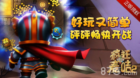 疯狂的麦咭2手游今日公测与明星并肩挑战石头城堡_游戏资讯-游民部落(gamecolg.com)