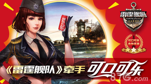 《雷霆舰队》牵手可口可乐开启海战手游大时代_游戏资讯-游民部落(gamecolg.com)
