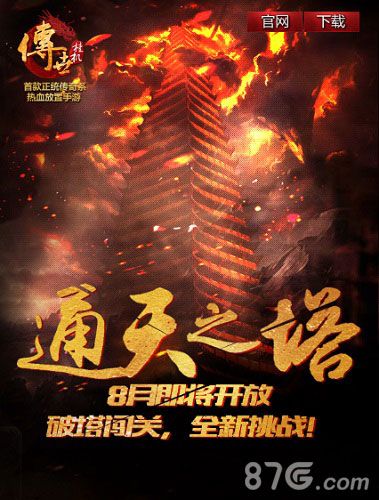 传世挂机手游新版将来临通天塔背景大揭秘_游戏资讯-游民部落(gamecolg.com)