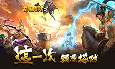 巾帼红颜《帝国塔防3》重磅更新大揭秘