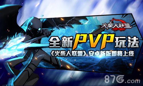 全新PVP玩法《火柴人联盟》安卓新版即将上线_游戏资讯-游民部落(gamecolg.com)