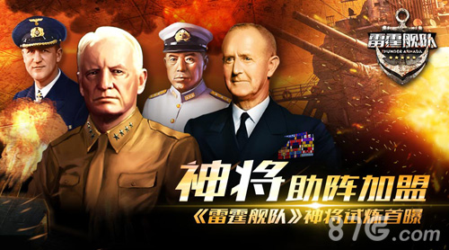 神将助阵加盟《雷霆舰队》神将试炼首曝_游戏资讯-游民部落(gamecolg.com)