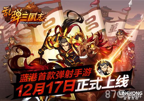 蓝港首款弹射手游《乱弹三国志》12月17日正式上线_游戏资讯-游民部落(gamecolg.com)