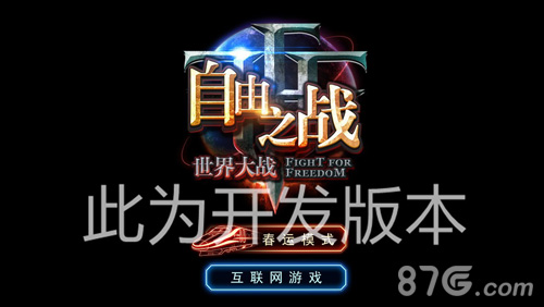 2016首次更新！《自由之战》新版本精彩内容前瞻_游戏资讯-游民部落(gamecolg.com)