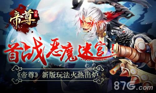 首战恶魔迷宫《帝尊》新版玩法火热出炉_游戏资讯-游民部落(gamecolg.com)