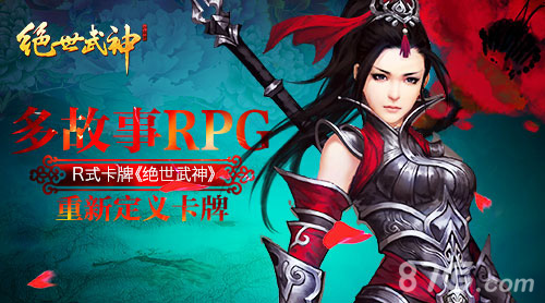《绝世武神》手游多故事模式R式卡牌重新定义卡牌_游戏资讯-游民部落(gamecolg.com)