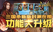 《三国杀》新版封测在即功能大升级!