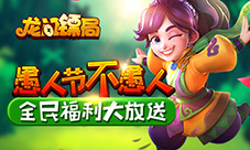 愚人节不愚人《龙门镖局》全民福利大放送