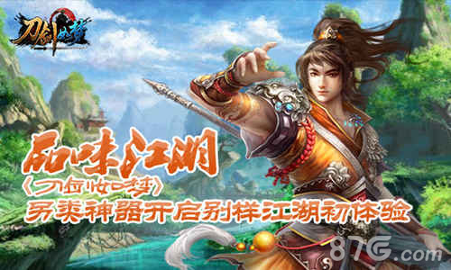 品味江湖《刀剑如梦》另类神器开启别样江湖初体验_游戏资讯-游民部落(gamecolg.com)