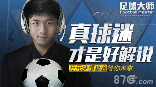 真球迷才是好解说《足球大师》万元梦想基金等你来_游戏资讯-游民部落(gamecolg.com)