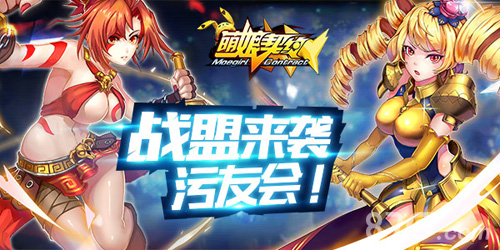 重磅出击《萌娘契约》污友公会团来了_游戏资讯-游民部落(gamecolg.com)