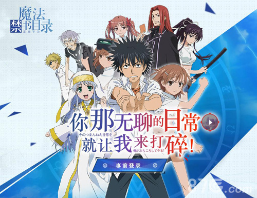 《魔法禁书目录》手游制作决定网易出大招_游戏资讯-游民部落(gamecolg.com)