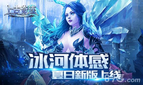 回到冰河时期《上古奇迹》夏日新版上线_游戏资讯-游民部落(gamecolg.com)
