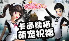 《恋舞OL》新装上线熊猫可爱来袭