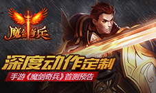 深度动作定制手游《魔剑奇兵》首测预告