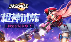 《时空枪战》枪神试炼制空玩法带你飞