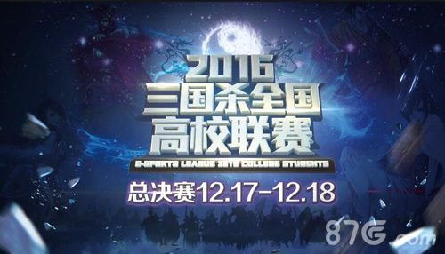 2016三国杀全国高校联赛总决赛强势来袭_游戏资讯-游民部落(gamecolg.com)
