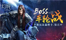 《幻城》越战越有奖手游推出BOSS车轮战