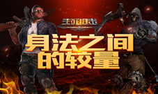 《生死狙击》手游引爆终极变异对决身法之间的较量