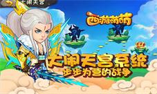 《西游萌萌》大闹天宫系统步步为营的战争