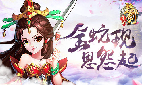 《碧血剑》金蛇秘籍现江湖恩怨起_游戏资讯-游民部落(gamecolg.com)