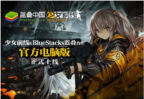 《少女前线》蓝叠独家安卓模拟器上线_游戏资讯-游民部落(gamecolg.com)