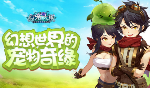 异界奇缘《幻宠大陆》今日首曝万千萌宠出击_游戏资讯-游民部落(gamecolg.com)