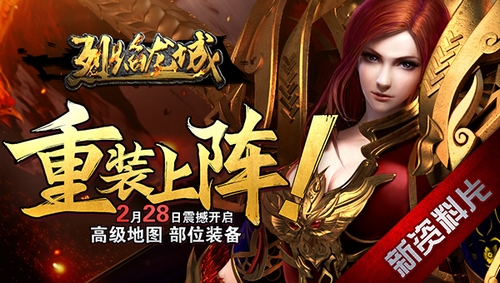 《烈焰龙城》重装上阵新资料片明日上线_游戏资讯-游民部落(gamecolg.com)