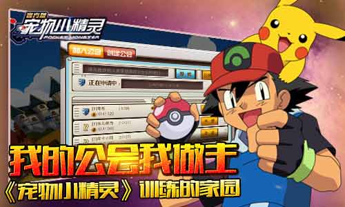 《宠物小精灵》训练的家园我的公会我做主_游戏资讯-游民部落(gamecolg.com)