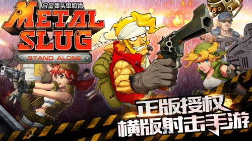 《合金弹头》推出手游单机版专注射击21年_游戏资讯-游民部落(gamecolg.com)