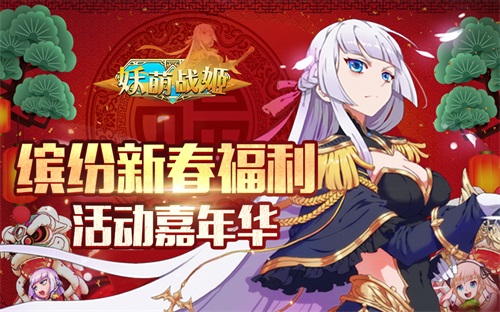 《妖萌战姬》新春狂欢不间断斗娘陪你过大年_游戏资讯-游民部落(gamecolg.com)