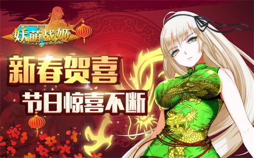 《妖萌战姬》新春狂欢不间断斗娘陪你过大年_游戏资讯-游民部落(gamecolg.com)