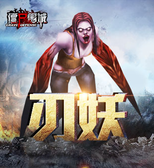 《僵尸围城》僵尸资料曝光没想到你是这样的僵尸_游戏资讯-游民部落(gamecolg.com)