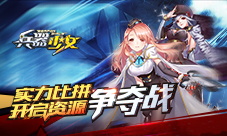 《兵器少女》实力比拼开启资源争夺战
