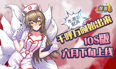 千呼万唤始出来《舰姬》iOS版6月下旬上线