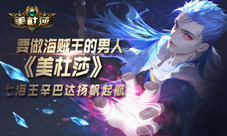 要做海贼王的男人《美杜莎》七海王辛巴达扬帆起航