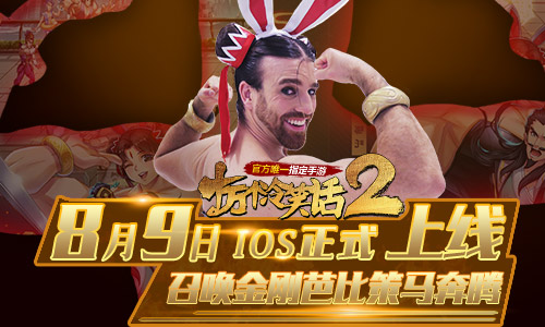 《十万个冷笑话2》首登IOS我要召唤金刚芭比_游戏资讯-游民部落(gamecolg.com)