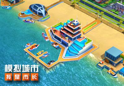 《模拟城市:我是市长》豪华海滩即将来袭_游戏资讯-游民部落(gamecolg.com)