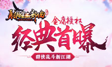 金庸授权《杨过与小龙女》首曝群侠乱斗新江湖