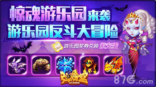 《弹弹堂手游》新副本惊魂游乐园来袭惊声尖叫_游戏资讯-游民部落(gamecolg.com)
