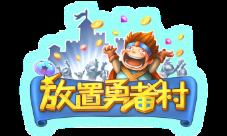 明日内测开启《放置勇者村》的建设就靠你啦