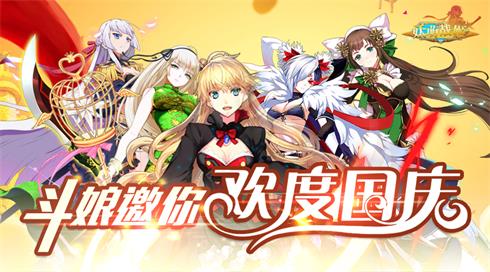 《妖萌战姬》斗娘邀你欢度国庆_游戏资讯-游民部落(gamecolg.com)